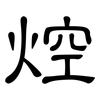 焢: Kanzleischrift 焢: Kanzleischrift