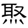 焣: Kanzleischrift 焣: Kanzleischrift