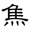 焦: clerical script 焦: clerical script
