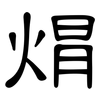 焨: Kanzleischrift