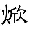 焮: Kanzleischrift
