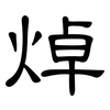焯: Kanzleischrift