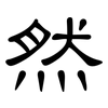 然: Kanzleischrift 然: Kanzleischrift