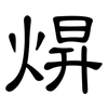 焺: Kanzleischrift 焺: Kanzleischrift