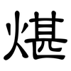煁: Kanzleischrift