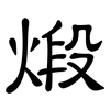 煅: Kanzleischrift