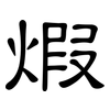煆: Kanzleischrift