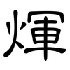 煇: Kanzleischrift