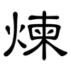 煉: Kanzleischrift