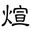煊: Kanzleischrift 煊: Kanzleischrift