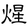 煋: Kanzleischrift