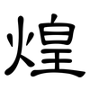 煌: Kanzleischrift