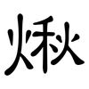 煍: Kanzleischrift