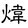 煒: Kanzleischrift