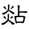 煔: Kanzleischrift