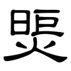 煚: Kanzleischrift