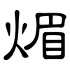 煝: Kanzleischrift