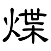 煠: Kanzleischrift