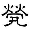 煢: Kanzleischrift