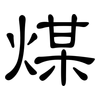 煤: Kanzleischrift