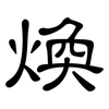 煥: Kanzleischrift 煥: Kanzleischrift