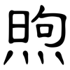 煦: Kanzleischrift