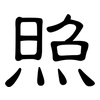 照: clerical script 照: clerical script