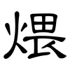 煨: Kanzleischrift