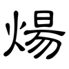 煬: Kanzleischrift