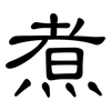 煮: clerical script 煮: clerical script