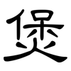 煲: Kanzleischrift