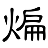 煸: Kanzleischrift