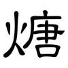 煻: Kanzleischrift