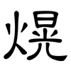 熀: Kanzleischrift
