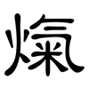 熂: Kanzleischrift 熂: Kanzleischrift