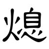 熄: Kanzleischrift 熄: Kanzleischrift