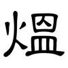 熅: Kanzleischrift
