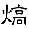 熇: Kanzleischrift