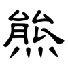 熊: Kanzleischrift