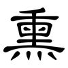 熏: Kanzleischrift
