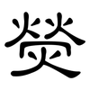 熒: Kanzleischrift 熒: Kanzleischrift