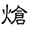 熗: Kanzleischrift