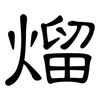 熘: Kanzleischrift 熘: Kanzleischrift