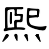 熙: Kanzleischrift 熙: Kanzleischrift
