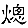 熜: Kanzleischrift