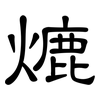 熝: Kanzleischrift