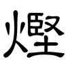 熞: Kanzleischrift 熞: Kanzleischrift