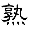 熟: clerical script 熟: clerical script