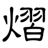 熠: Kanzleischrift