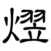 熤: Kanzleischrift